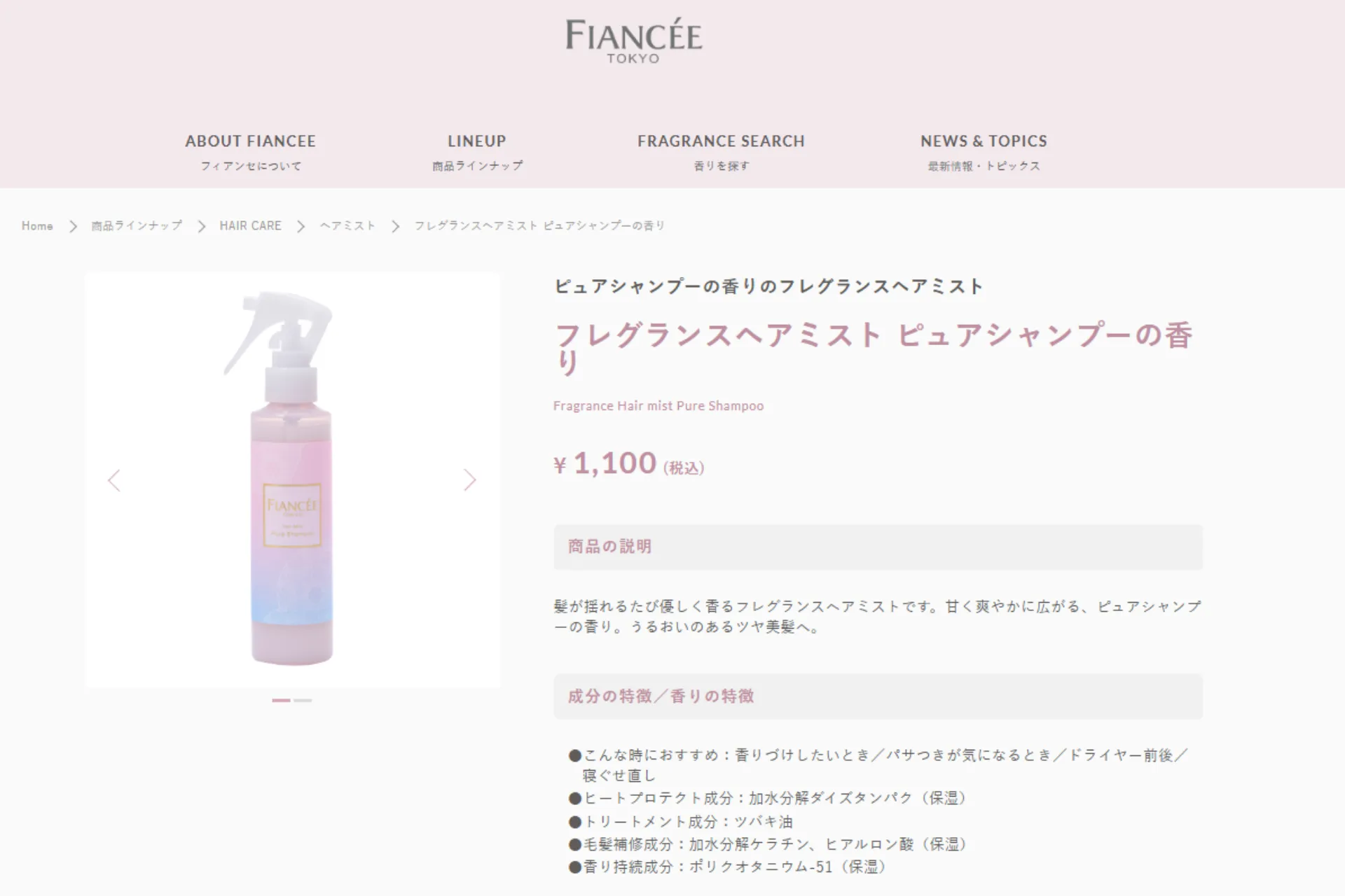 フィアンセ（fiancee）ヘアミスト