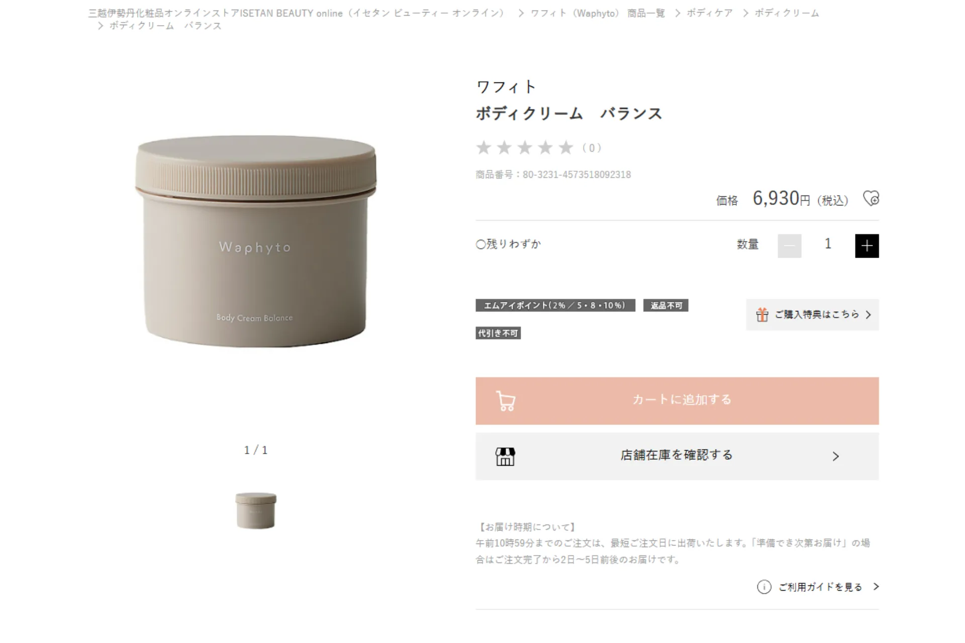 ワフィト「ボディクリーム バランス」