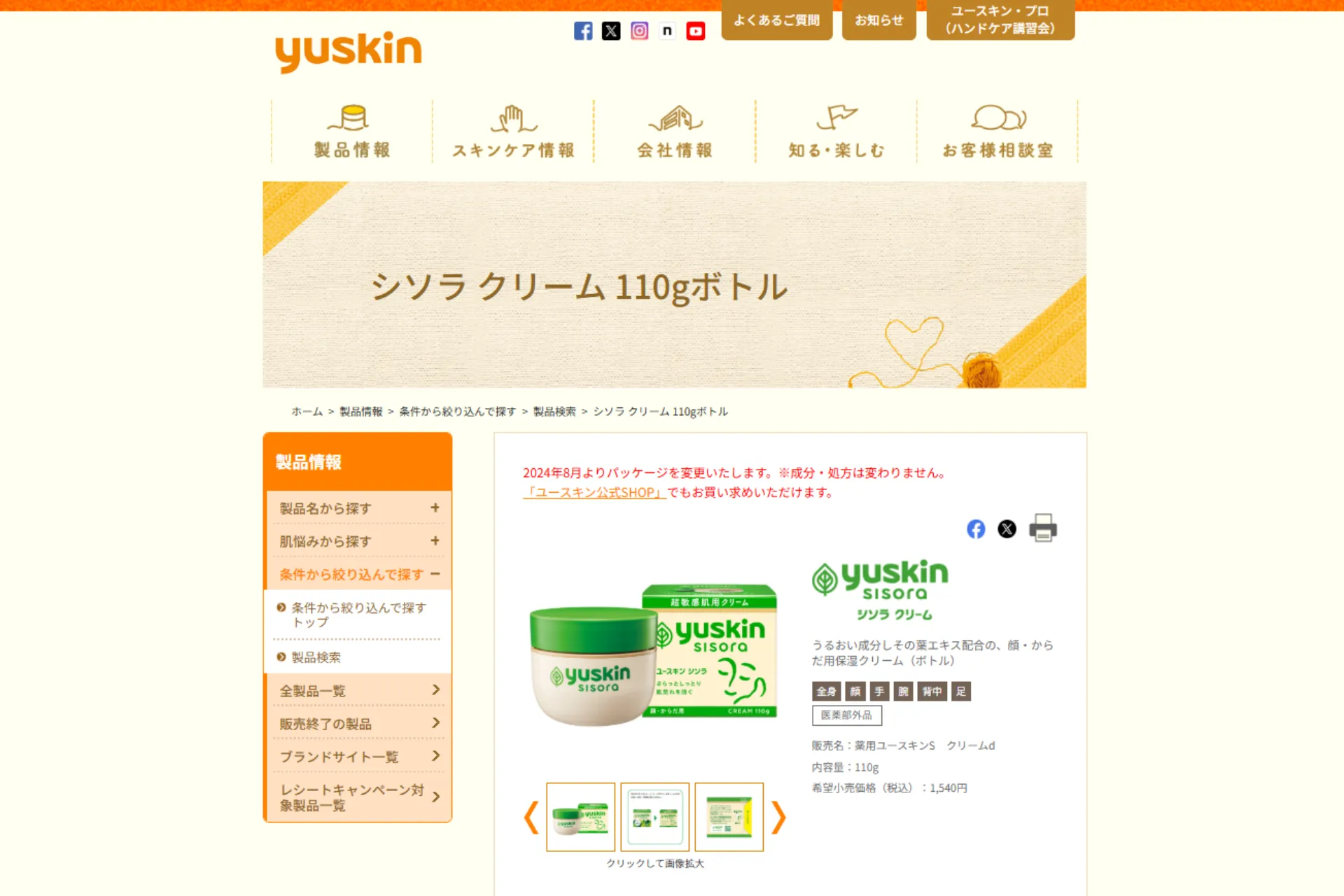 【3位】ユースキン シソラ クリーム（医薬部外品）