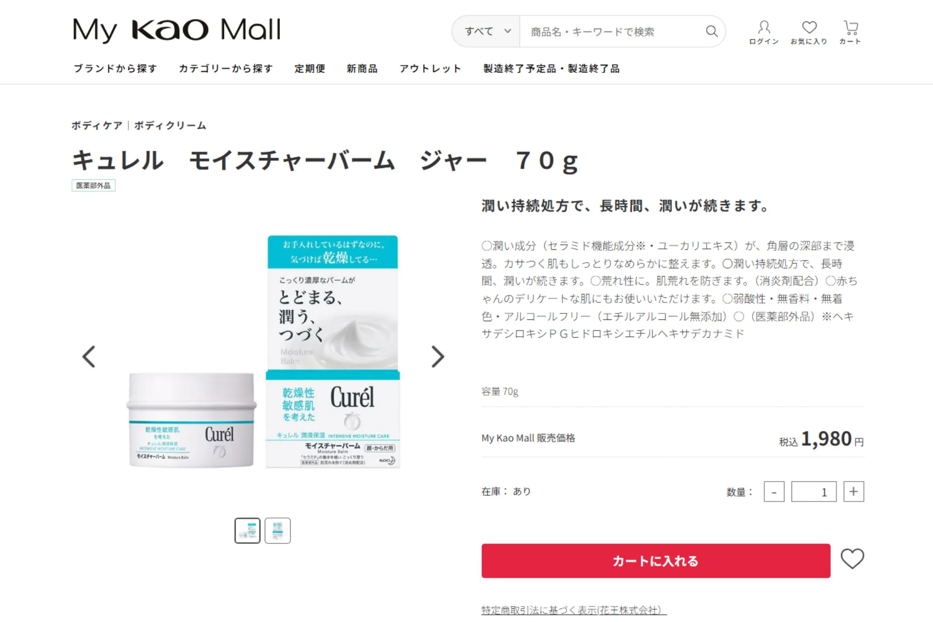 【4位】キュレル ボディローション／バーム